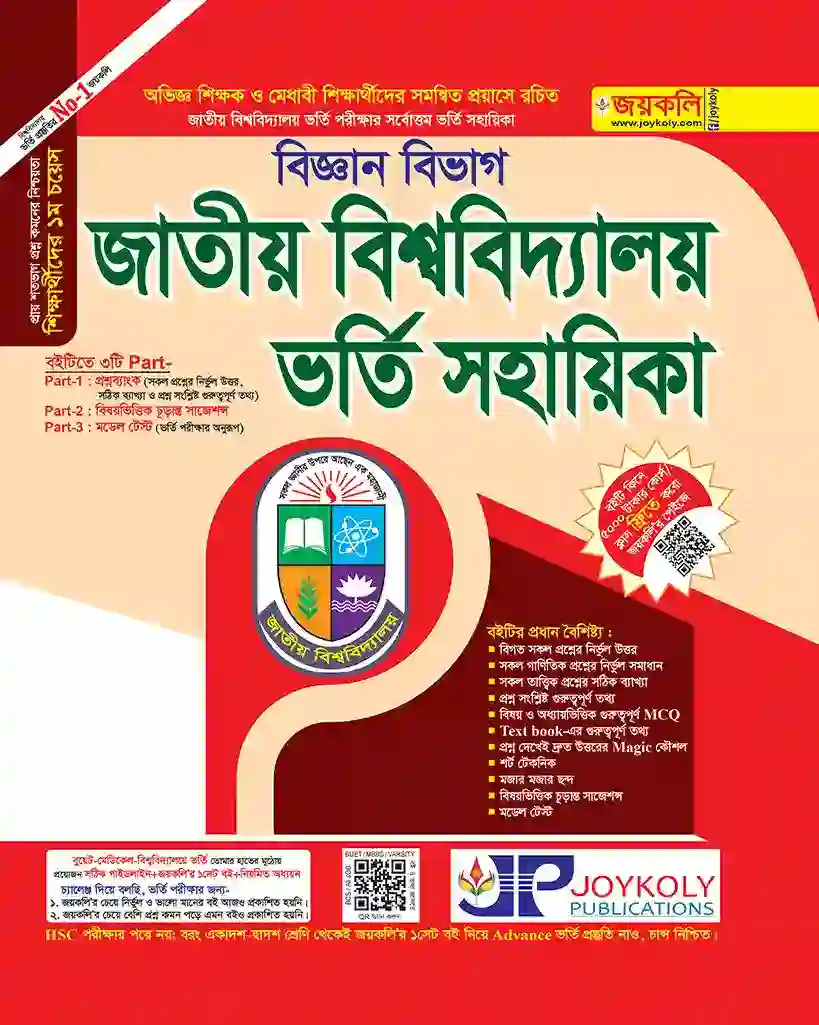 জয়কলি জাতীয় বিশ্ববিদ্যালয় ভর্তি সহায়িকা (বিজ্ঞান শাখা)