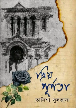 প্রিয় পূর্ণতা