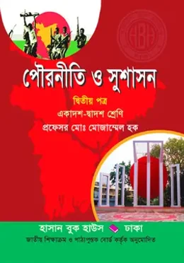 পৌরনীতি ও সুশাসন দ্বিতীয় পত্র (একাদশ-দ্বাদশ শ্রেণি)