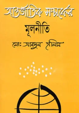 আন্তর্জাতিক সম্পর্কের মূলনীতি - আব্দুল হালিম