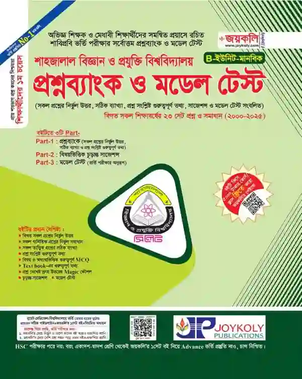 জয়কলি শাহজালাল বিজ্ঞান ও প্রযুক্তি বিশ্ববিদ্যালয় SUST প্রশ্নব্যাংক ও মডেল টেস্ট মানবিক (B ইউনিট)