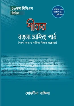 শীকর বাংলা সাহিত্য পাঠ ৫০তম বিসিএস লিখিত
