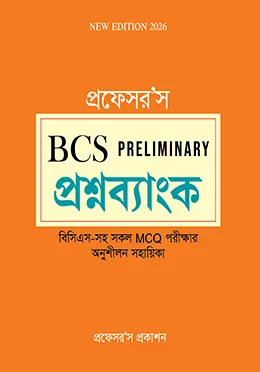 প্রফেসর'স বিসিএস প্রিলিমিনারি প্রশ্নব্যাংক