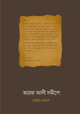 আরজ আলী সমীপে : আরিফ আজাদ