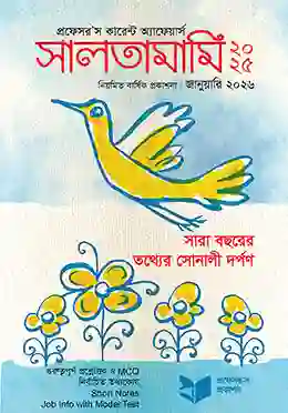 প্রফেসর’স কারেন্ট অ্যাফেয়ার্স সালতামামি ২০২৬