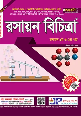 জয়কলি রসায়ন বিচিত্রা
