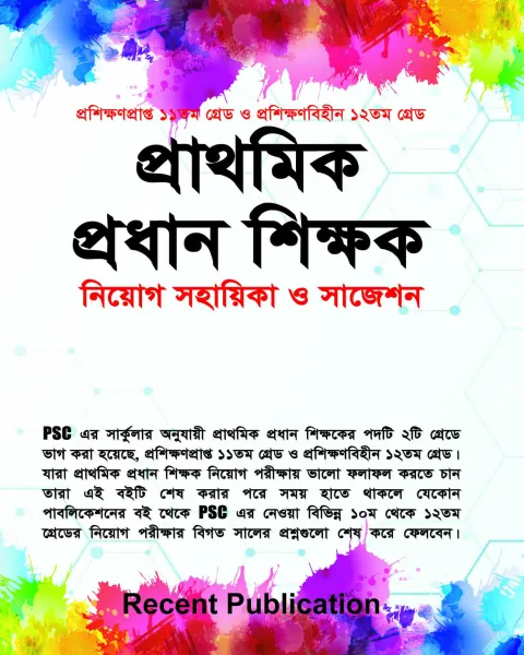 রিসেন্ট প্রাথমিক প্রধান শিক্ষক নিয়োগ সহায়িকা ও সাজেশন