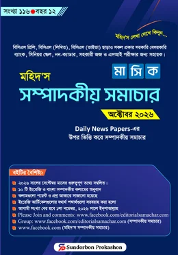 মহিদ’স মাসিক সম্পাদকীয় সমাচার অক্টোবর ২০২৬