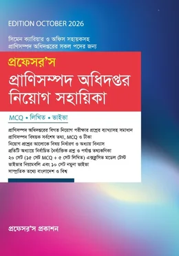প্রাণিসম্পদ অধিদপ্তর নিয়োগ সহায়িকা