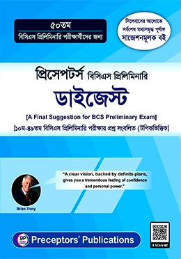 প্রিসেপটর্স বিসিএস প্রিলিমিনারি ডাইজেস্ট - ৫০তম বিসিএস