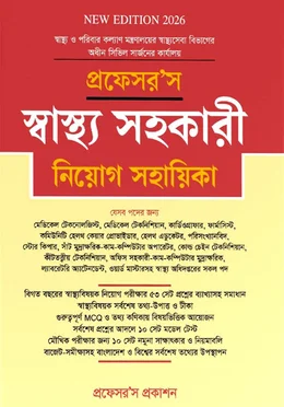 প্রফেসর’স স্বাস্থ্য সহকারী নিয়োগ সহায়িকা