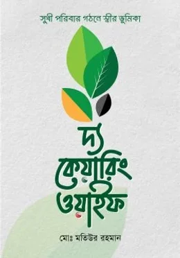 দ্য কেয়ারিং ওয়াইফ
