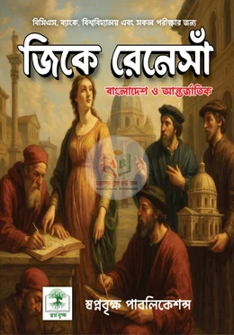 জিকে রেনেসাঁ বাংলাদেশ ও আন্তর্জাতিক