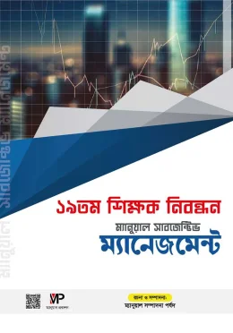 ম্যানুয়াল ১৯ তম শিক্ষক নিবন্ধন সাবজেক্টিভ ম্যানেজমেন্ট