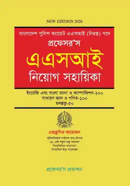 প্রফেসর’স এএসআই নিয়োগ সহায়িকা